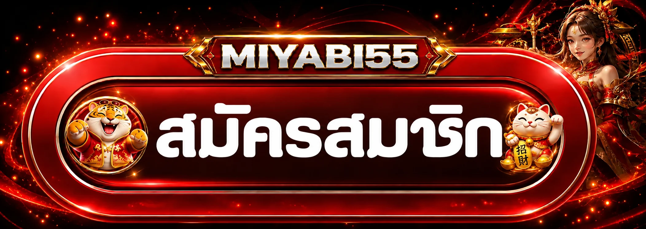 แบนเนอร์ MIYABI55 สำหรับเข้าสู่ระบบสมาชิก